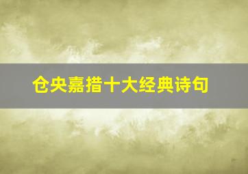 仓央嘉措十大经典诗句