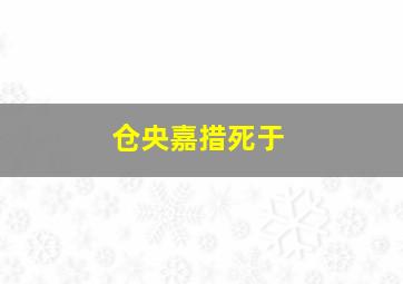 仓央嘉措死于