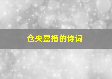 仓央嘉措的诗词