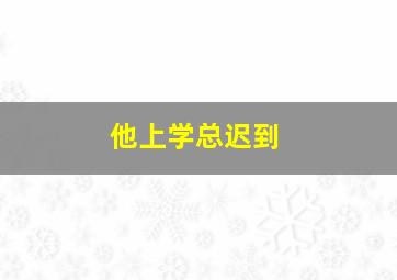 他上学总迟到