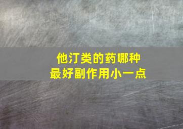 他汀类的药哪种最好副作用小一点