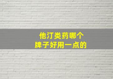 他汀类药哪个牌子好用一点的