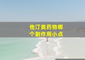 他汀类药物哪个副作用小点