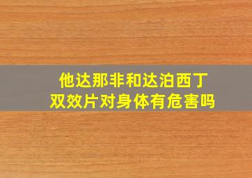 他达那非和达泊西丁双效片对身体有危害吗