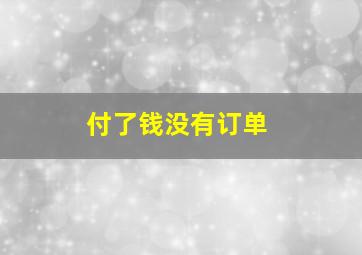 付了钱没有订单