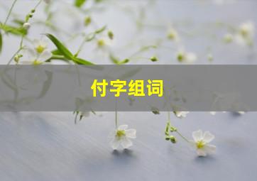 付字组词