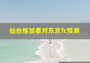 仙台维加泰对东京fc预测