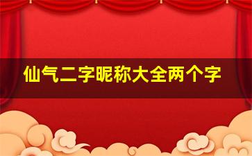 仙气二字昵称大全两个字