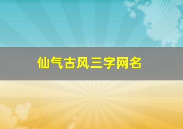 仙气古风三字网名