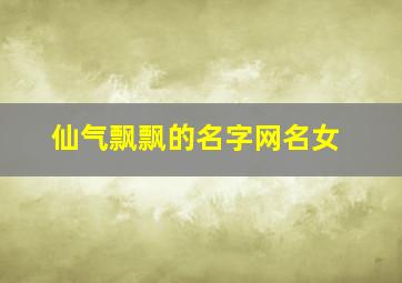 仙气飘飘的名字网名女