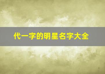 代一字的明星名字大全