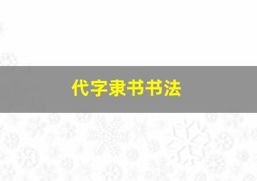 代字隶书书法