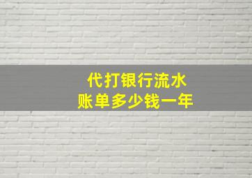 代打银行流水账单多少钱一年