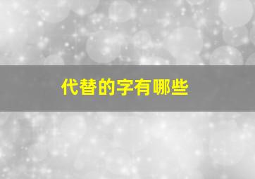 代替的字有哪些