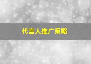 代言人推广策略