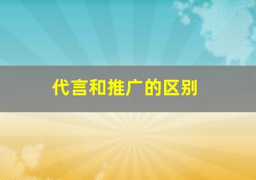 代言和推广的区别