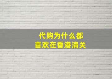 代购为什么都喜欢在香港清关