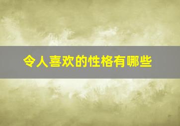 令人喜欢的性格有哪些