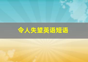 令人失望英语短语