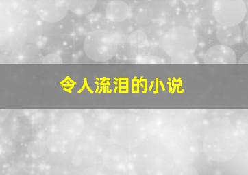 令人流泪的小说