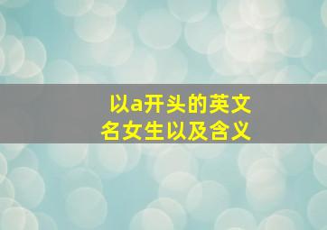 以a开头的英文名女生以及含义