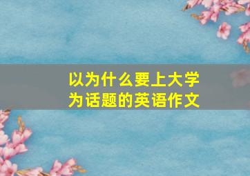 以为什么要上大学为话题的英语作文