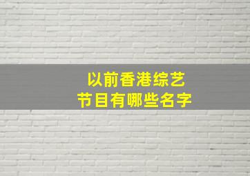 以前香港综艺节目有哪些名字