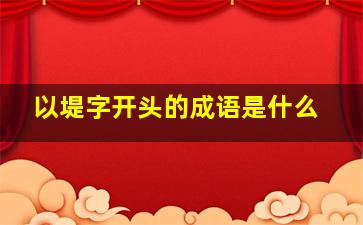 以堤字开头的成语是什么