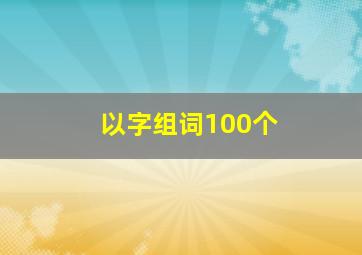 以字组词100个