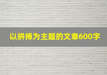 以拼搏为主题的文章600字