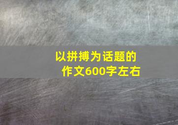 以拼搏为话题的作文600字左右