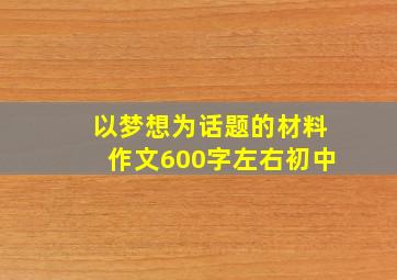 以梦想为话题的材料作文600字左右初中