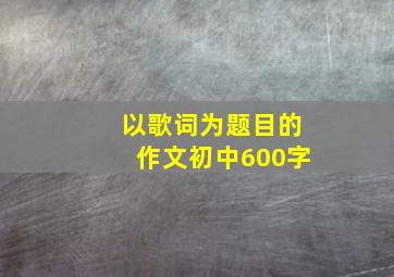 以歌词为题目的作文初中600字