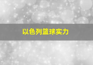 以色列篮球实力