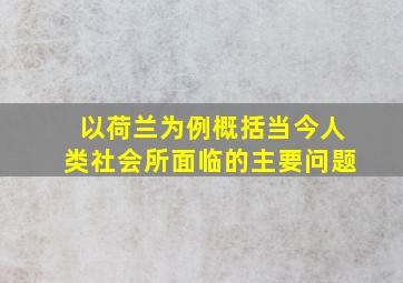 以荷兰为例概括当今人类社会所面临的主要问题