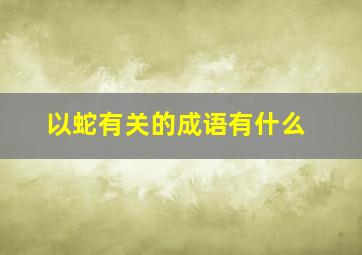 以蛇有关的成语有什么