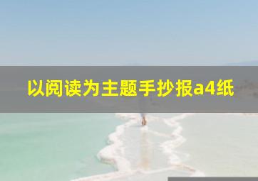 以阅读为主题手抄报a4纸