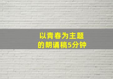 以青春为主题的朗诵稿5分钟