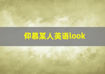 仰慕某人英语look