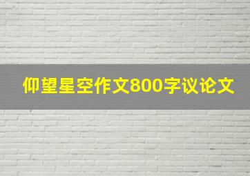 仰望星空作文800字议论文