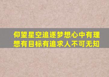 仰望星空追逐梦想心中有理想有目标有追求人不可无知