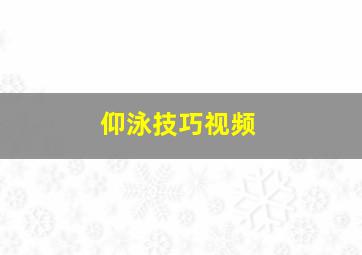 仰泳技巧视频