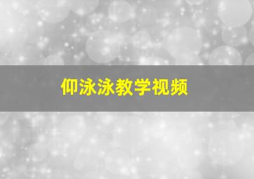 仰泳泳教学视频