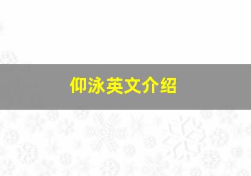 仰泳英文介绍