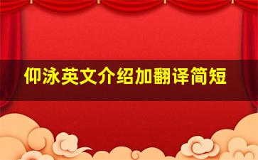 仰泳英文介绍加翻译简短