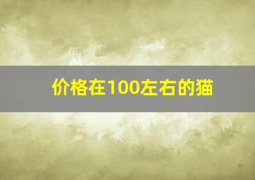 价格在100左右的猫