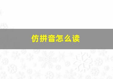 仿拼音怎么读