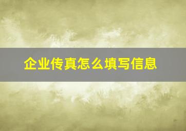 企业传真怎么填写信息