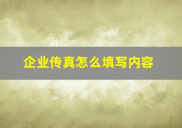 企业传真怎么填写内容