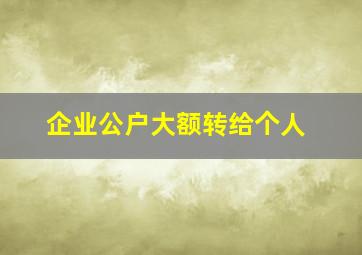 企业公户大额转给个人